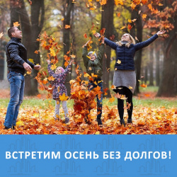 ОСЕНЬ БЕЗ ДОЛГОВ