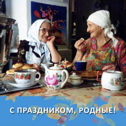 С ПРАЗДНИКОМ!