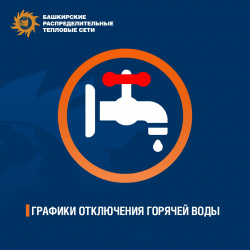 ГРАФИК ОТКЛЮЧЕНИЙ ВОДЫ 2019 ГОД