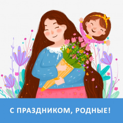 С ДНЕМ МАТЕРИ