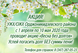 ВЕСНА БЕЗ ДОЛГОВ
