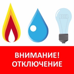 ВНИМАНИЕ! ОТКЛЮЧЕНИЯ!