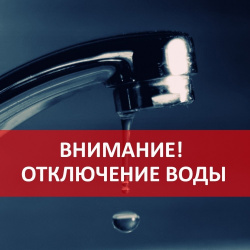 ОТКЛЮЧЕНИЯ НА ИЮЛЬ 2019 ГОДА