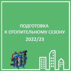 ПОДГОТОВКА К ОТОПИТЕЛЬНОМУ СЕЗОНУ 2022/23