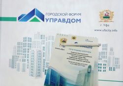 ГОРОДСКОЙ ФОРУМ "УПРАВДОМ" 