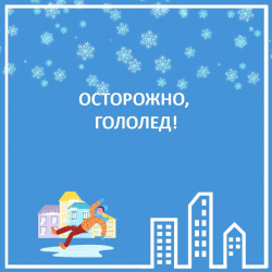 ОСТОРОЖНО! ГОЛОЛЕД!