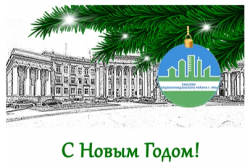 С НОВЫМ ГОДОМ!