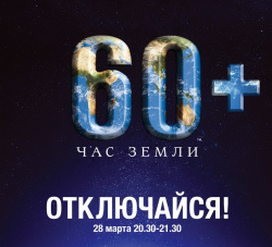 ЧАС ЗЕМЛИ