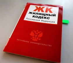 ЖИЛИЩНЫЙ КОДЕКС РФ ЖДУТ ИЗМЕНЕНИЯ