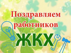 В ООО «ОЖХ Орджоникидзевского района» наградили лучших работников