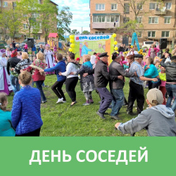 ДЕНЬ СОСЕДЕЙ